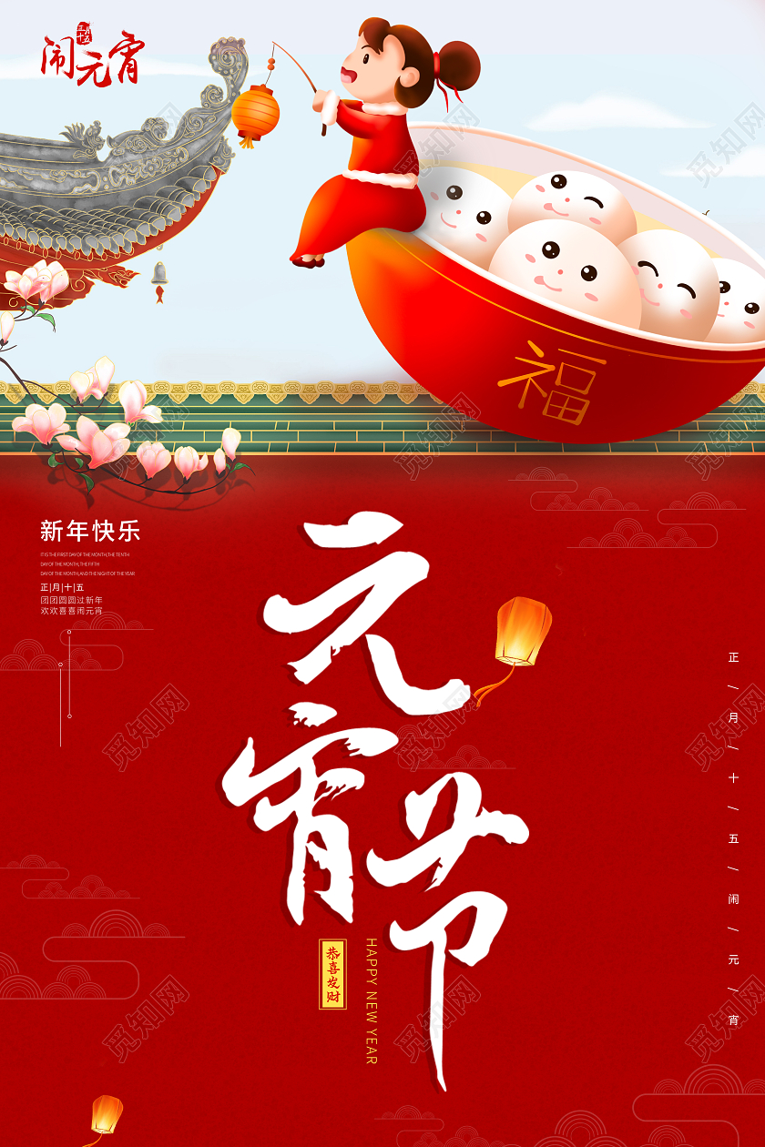 红色喜庆插画中国风元宵节活动海报