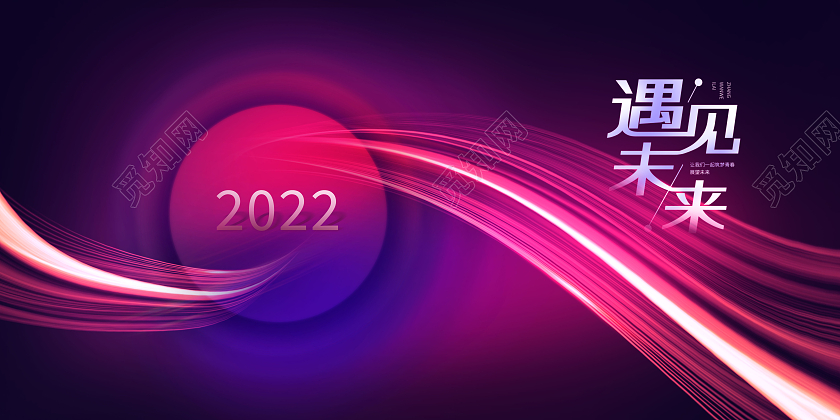 紫红色渐变遇见未来2022新年年会展板2022年会