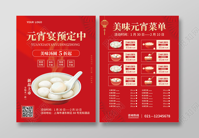 红色简约大气风元宵宴预定中元宵节宣传单