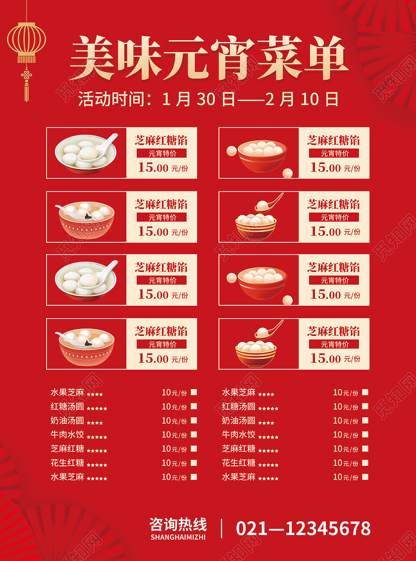 红色简约大气风元宵宴预定中元宵节宣传单