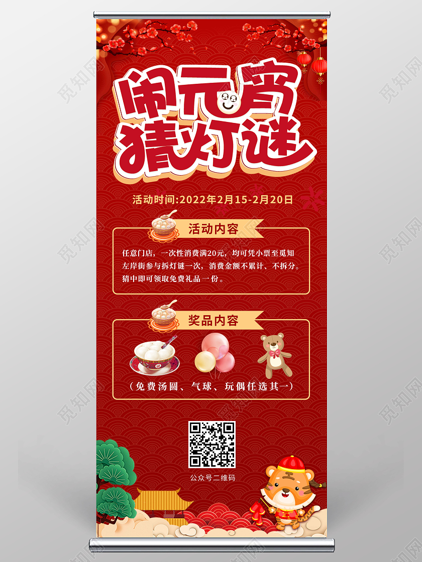 红色中国风闹元宵猜灯谜活动展架元宵节展架