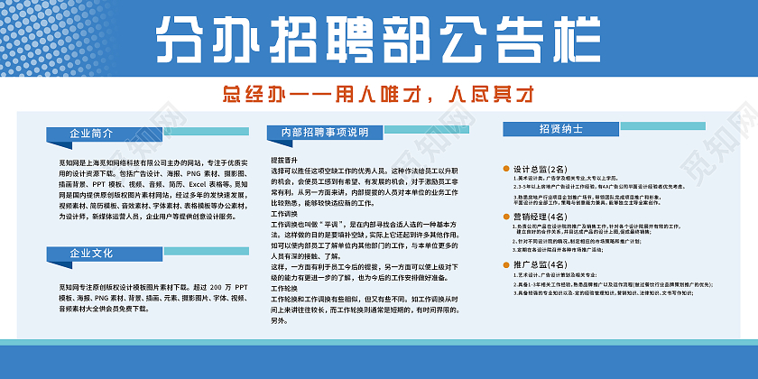 蓝色简约分办招聘部公告栏宣传活动展板招聘公告展板