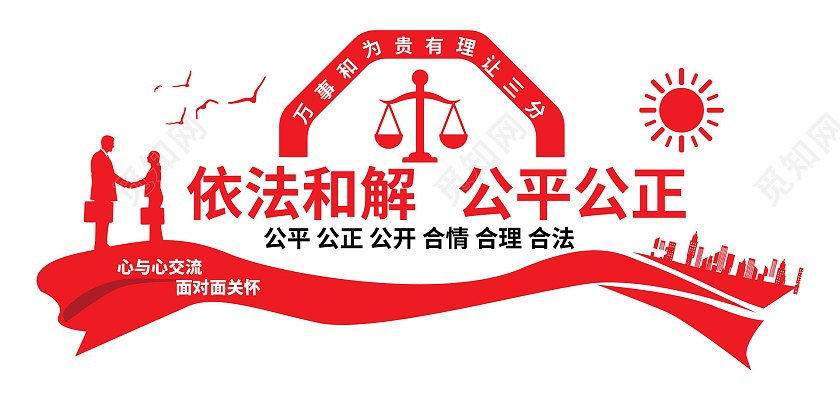 红色创意简洁依法和解公平公正调解文化墙设计调解室文化墙
