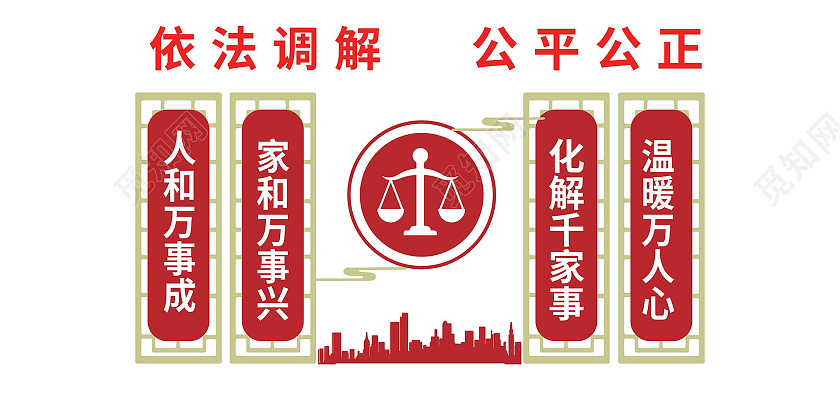 红色简洁大气依法调解公平公正文化墙设计调解室文化墙