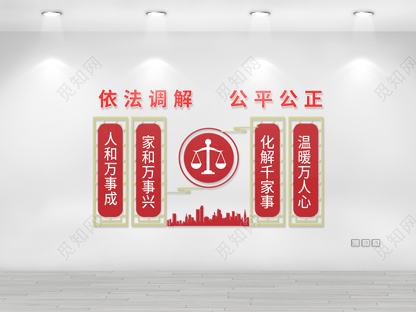红色简洁大气依法调解公平公正文化墙设计调解室文化墙