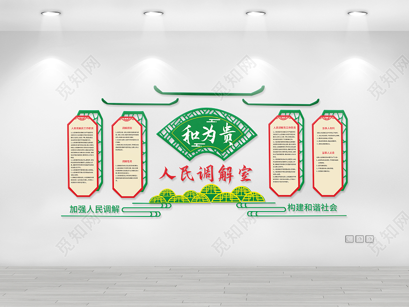 绿色创意中国风和为贵人民调解室文化墙设计