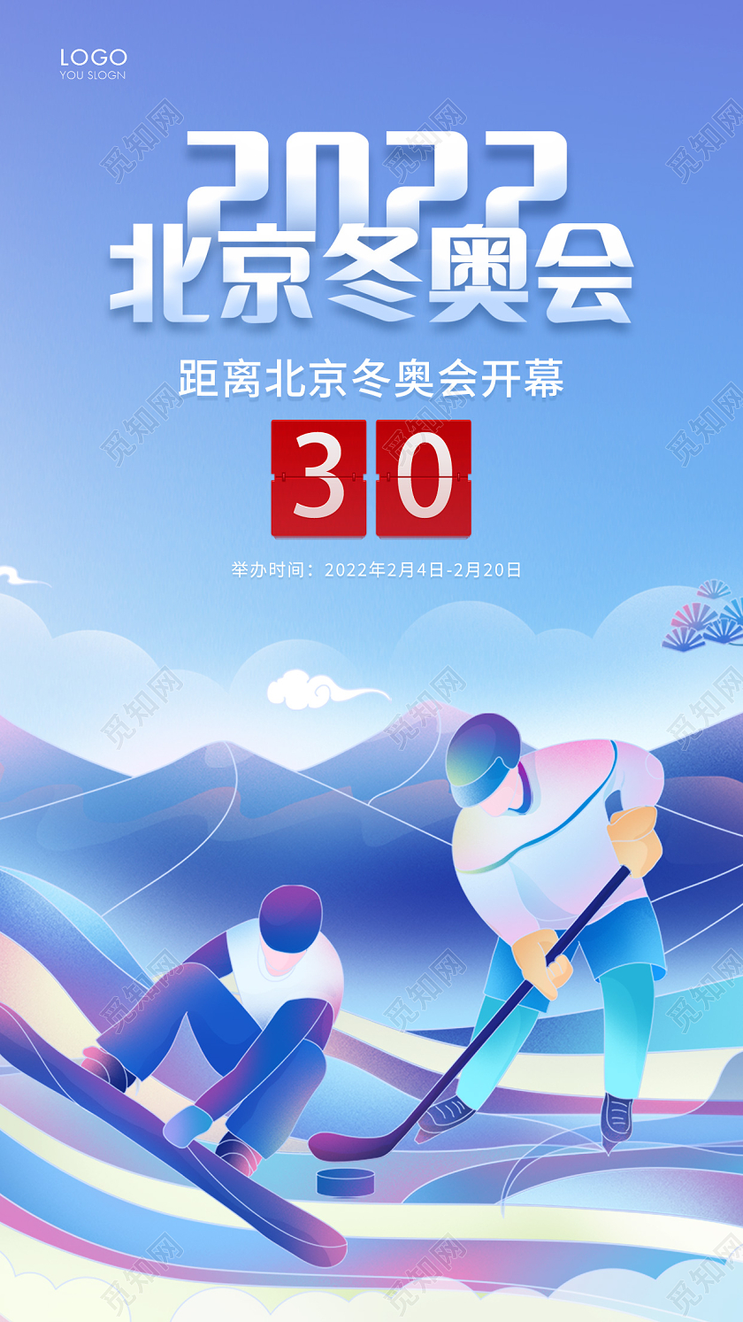 蓝色简约北京冬奥会倒计时手机海报