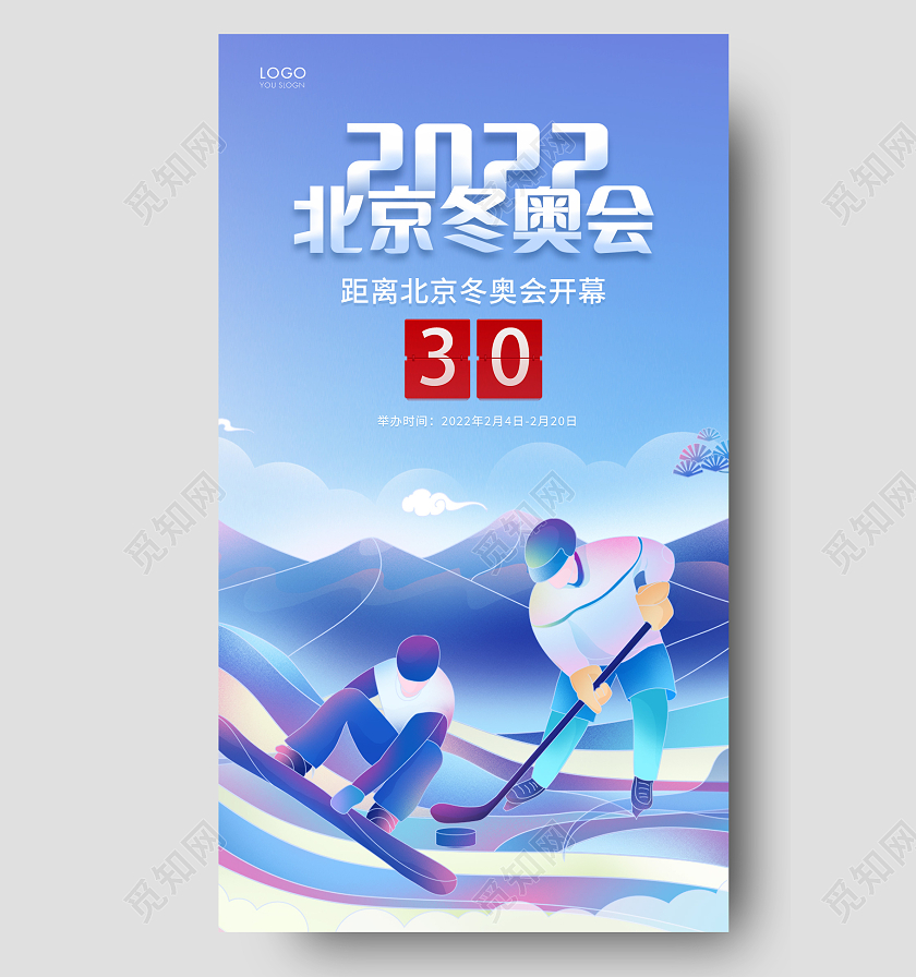 蓝色简约北京冬奥会倒计时手机海报