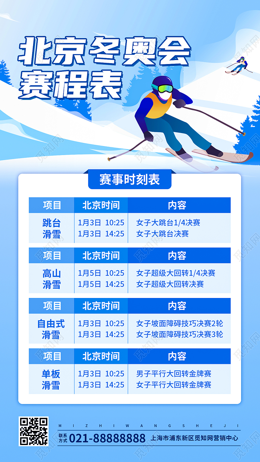 蓝色插画冬奥比赛日程表冬奥会赛程手机文案UI海报冬奥会奖牌榜手机文案海报
