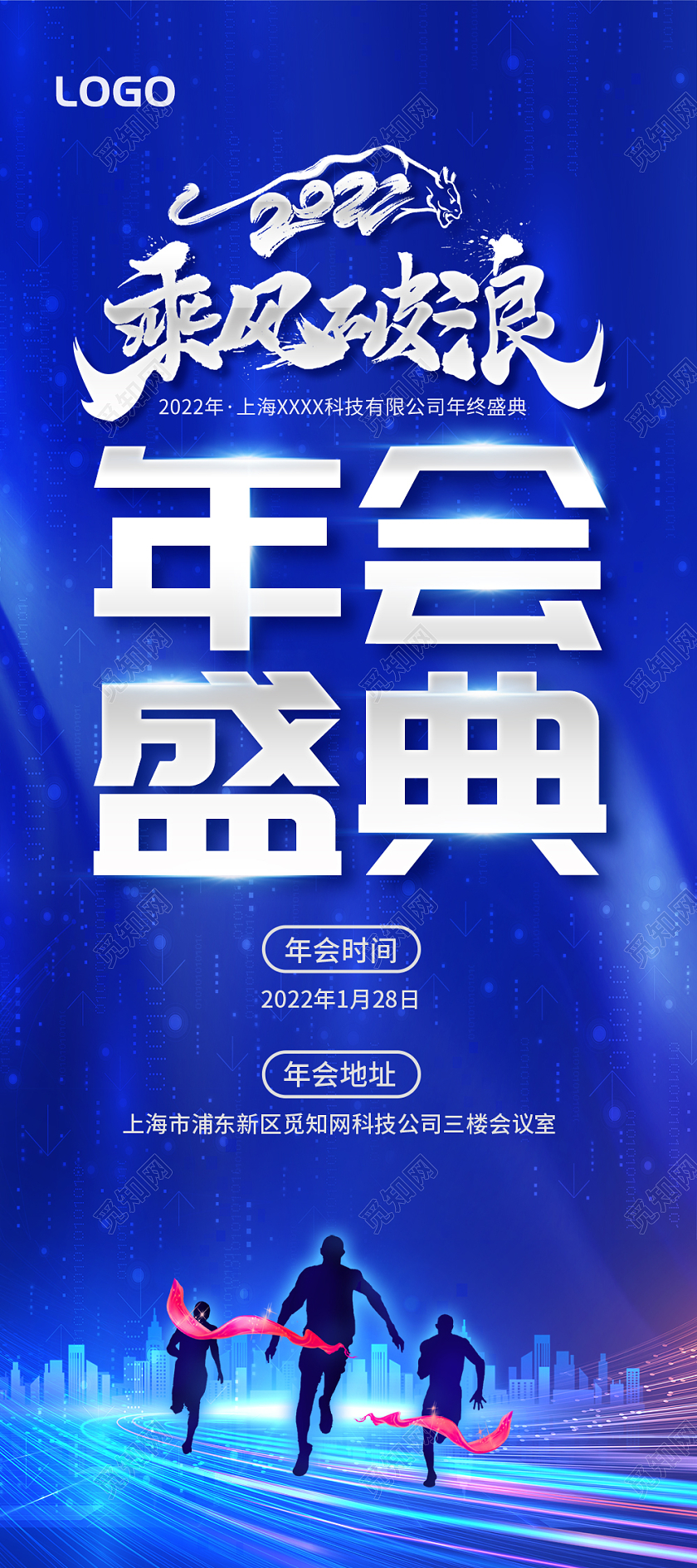 蓝色科技年会盛典乘风破浪2022年会通知展架易拉宝年会易拉宝