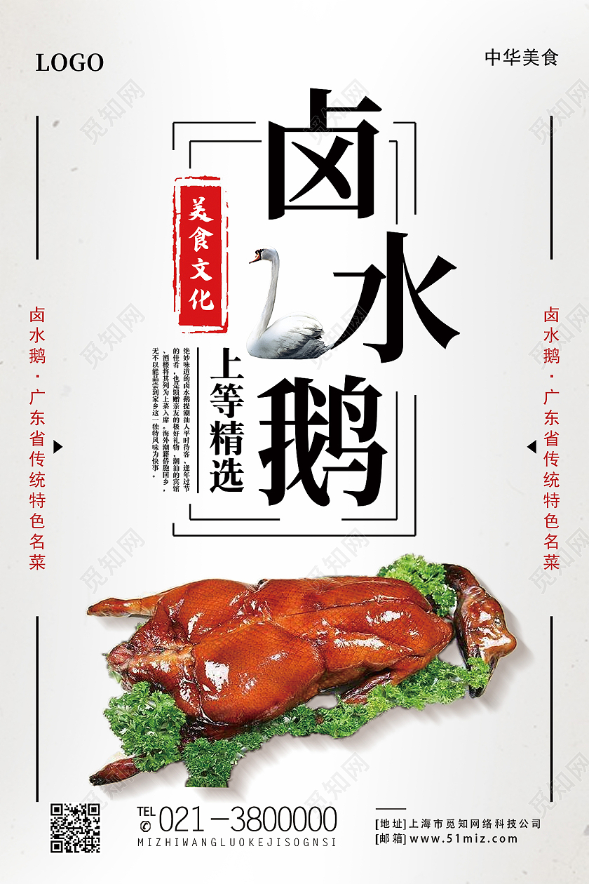 白色简约卤水鹅美食烧鹅海报