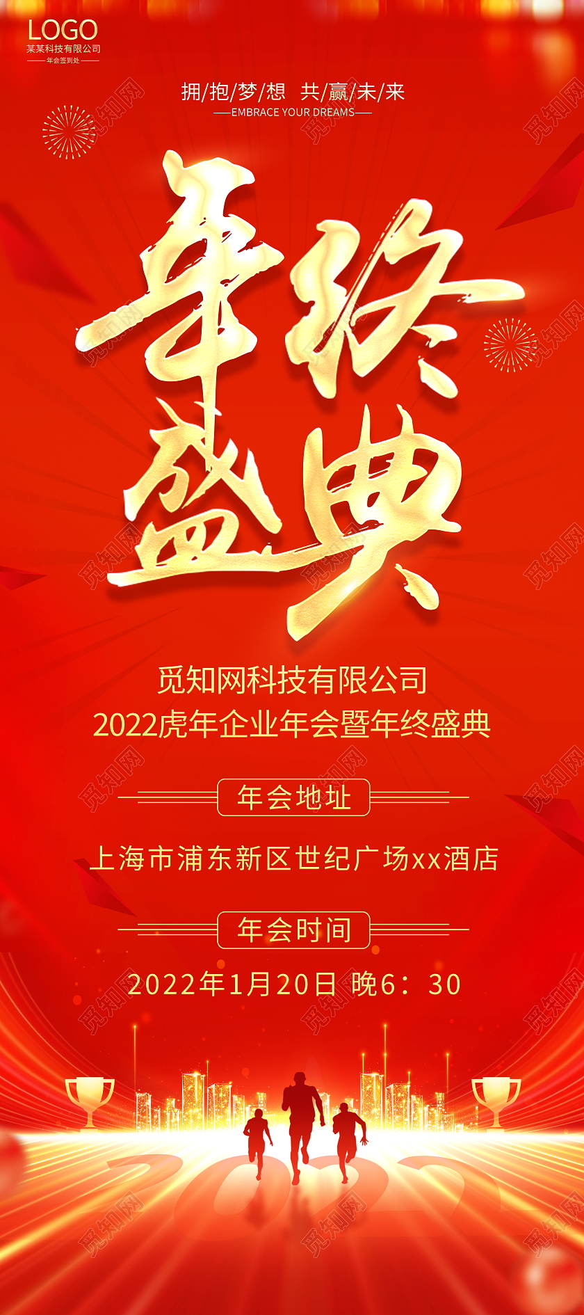红色大气2022企业年终盛典宣传年会通知展架易拉宝年会易拉宝