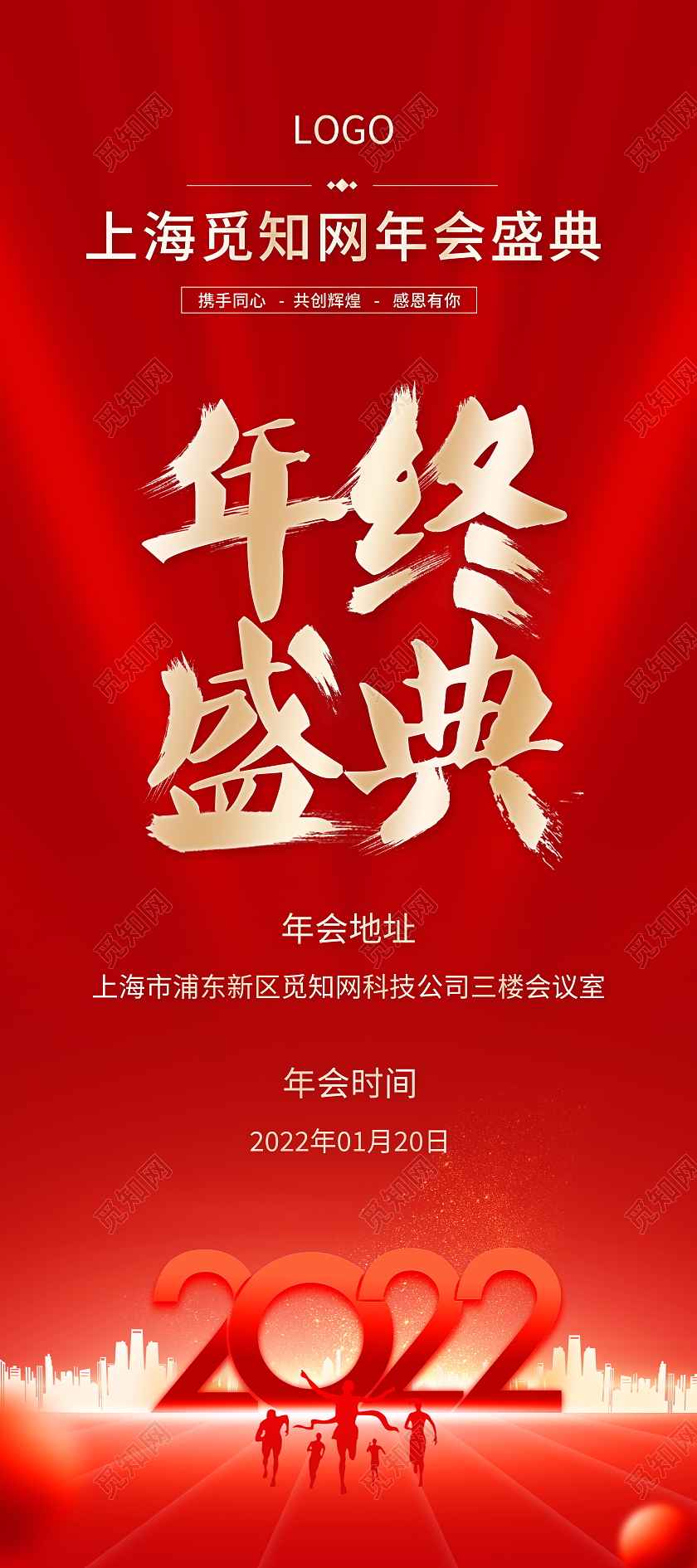 红色大气2022企业年终盛典宣传展架易拉宝年会通知展架年会易拉宝