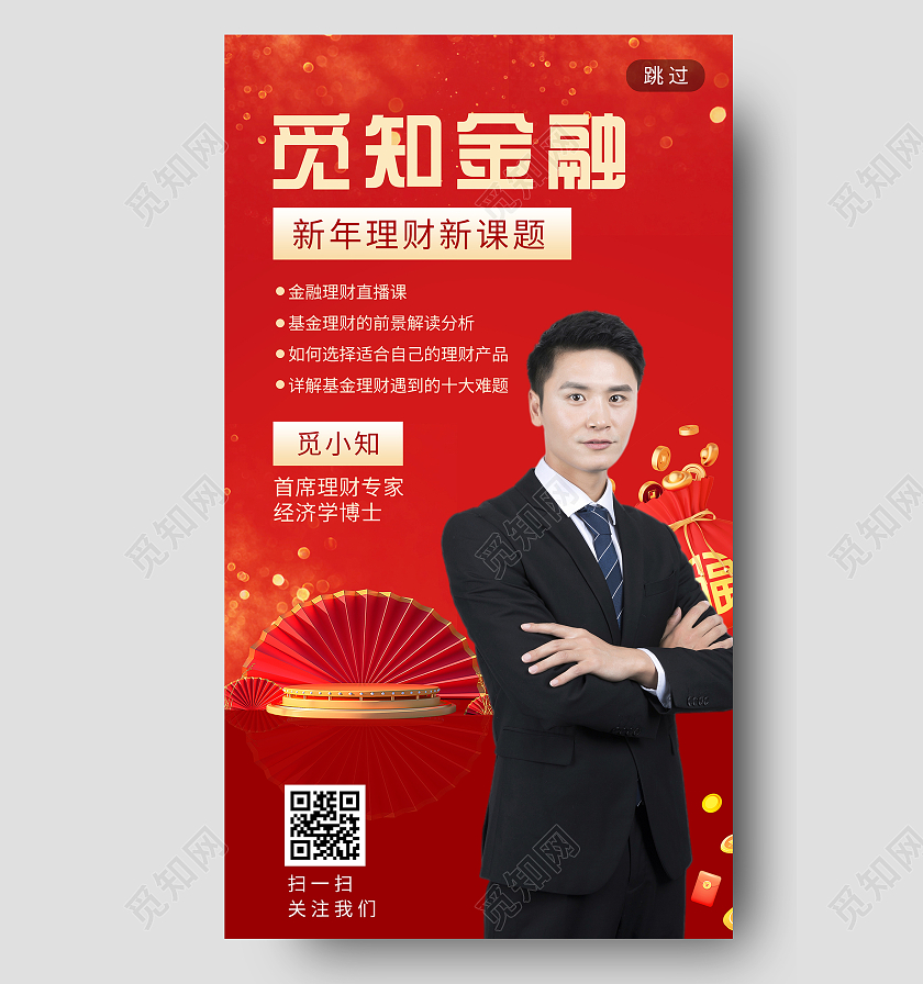 红色喜庆金融理财新课题UI手机海报新年直播H5