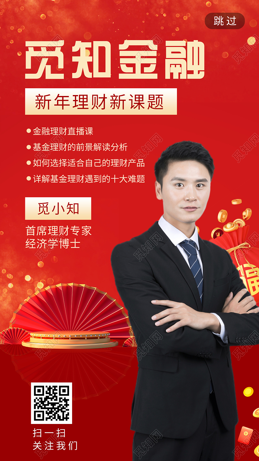 红色喜庆金融理财新课题UI手机海报新年直播H5