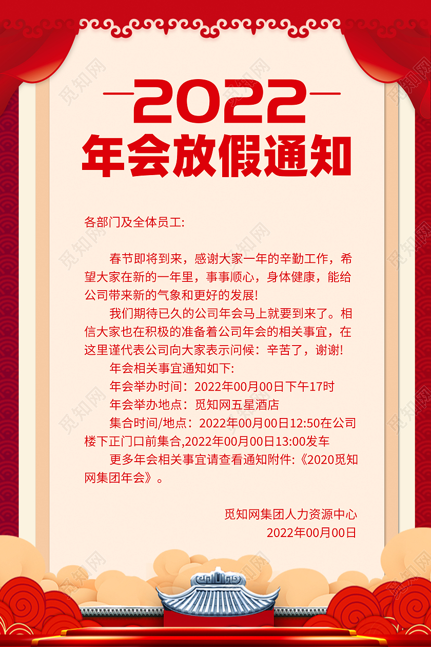 红色简洁大气年会放假通知宣传海报年会通知