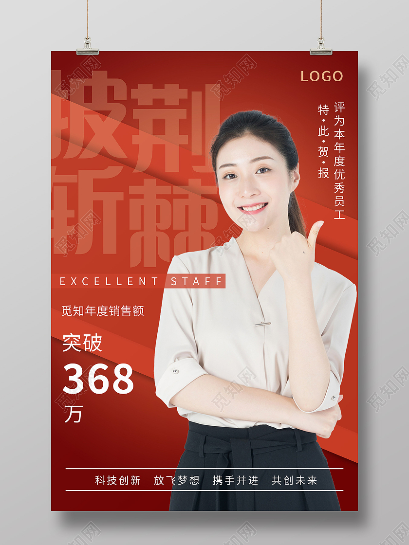 优秀员工人物红色大气海报模板设计