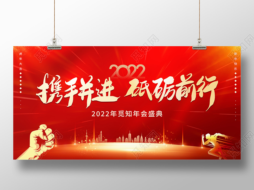 携手共进砥砺前行年终答谢感谢有你一路相随展板设计红色喜庆虎年老虎元素年会晚会背景板展板