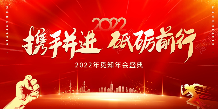 携手共进砥砺前行年终答谢感谢有你一路相随展板设计红色喜庆虎年老虎元素年会晚会背景板展板