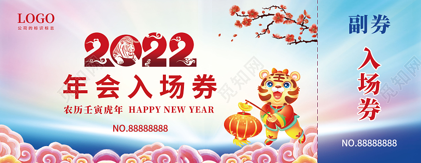 水彩插画2022年会入场券年会盛典入场券