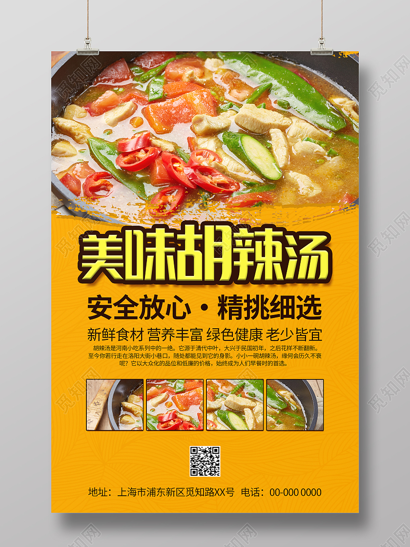 橙色简约清新摄影图美味胡辣汤美食海报胡辣汤海报