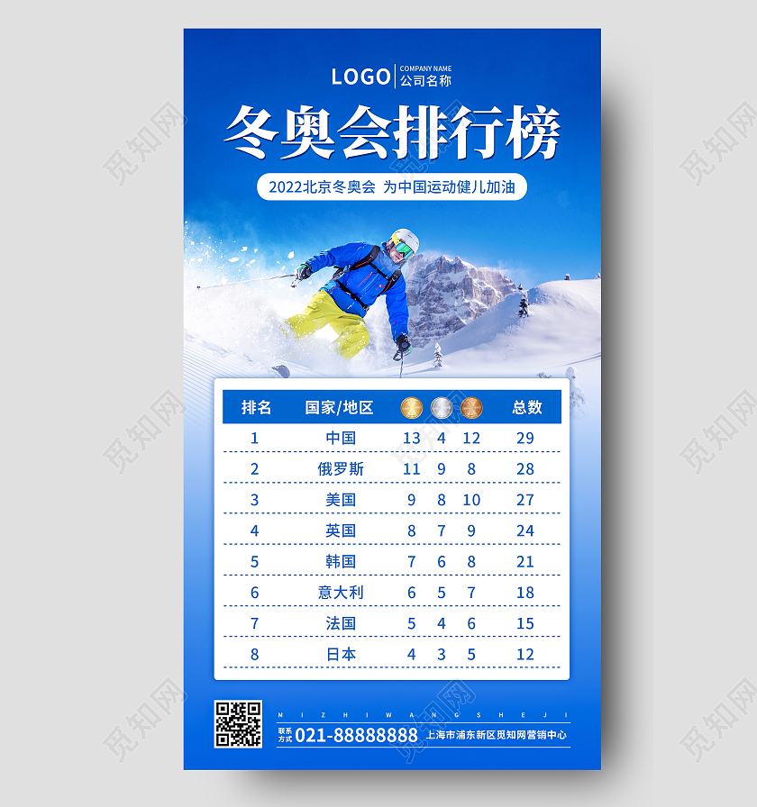 蓝色简约大气实景风格冬奥会奖牌榜手机文案海报