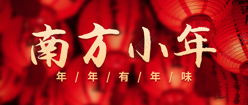 红色实景南小年北小年首图南北小年差异微信公众号首图小年海报小年海报展板