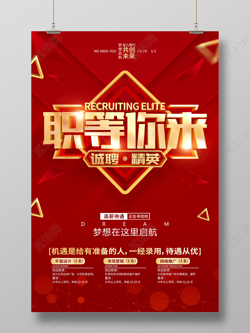 红色简约风格招聘广告宣传海报2022招聘