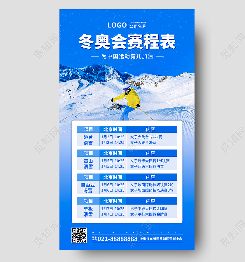 蓝色实景冬奥比赛日程表冬奥会赛程手机文案UI海报冬奥会赛程手机文案海报
