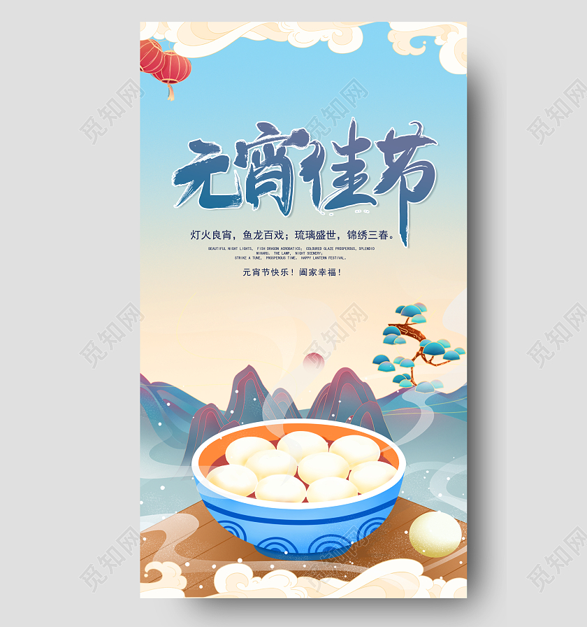 渐变国潮元宵佳节国潮元宵节2022元宵手机宣传海报