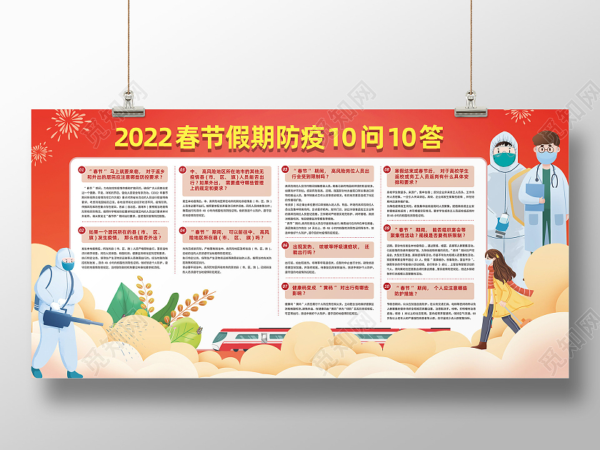 红色卡通2022春节假期防疫10问10答春节防疫展板