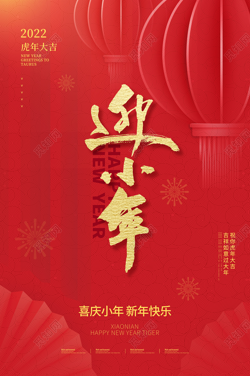 红色喜庆2022新年虎年小年海报设计小年海报小年海报展板