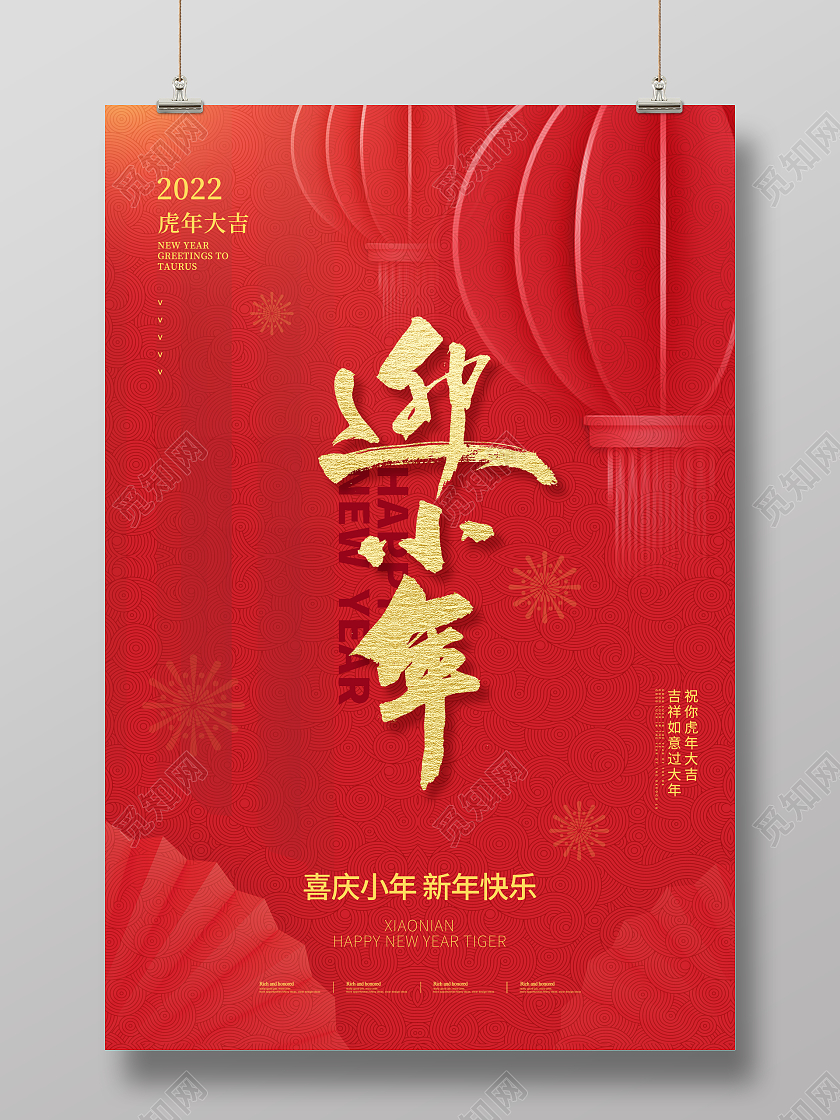 红色喜庆2022新年虎年小年海报设计小年海报小年海报展板