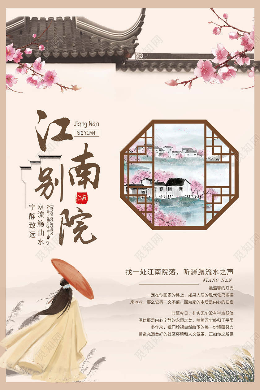 简约大气古风江南别院海报