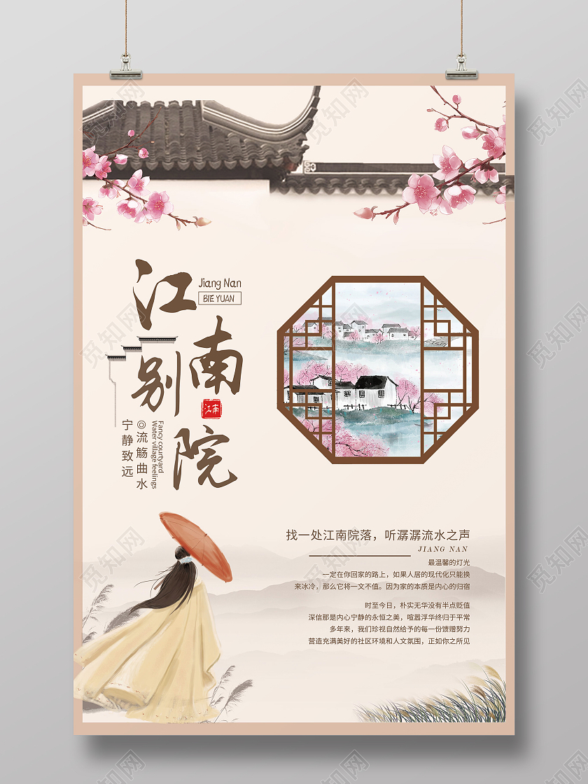 简约大气古风江南别院海报