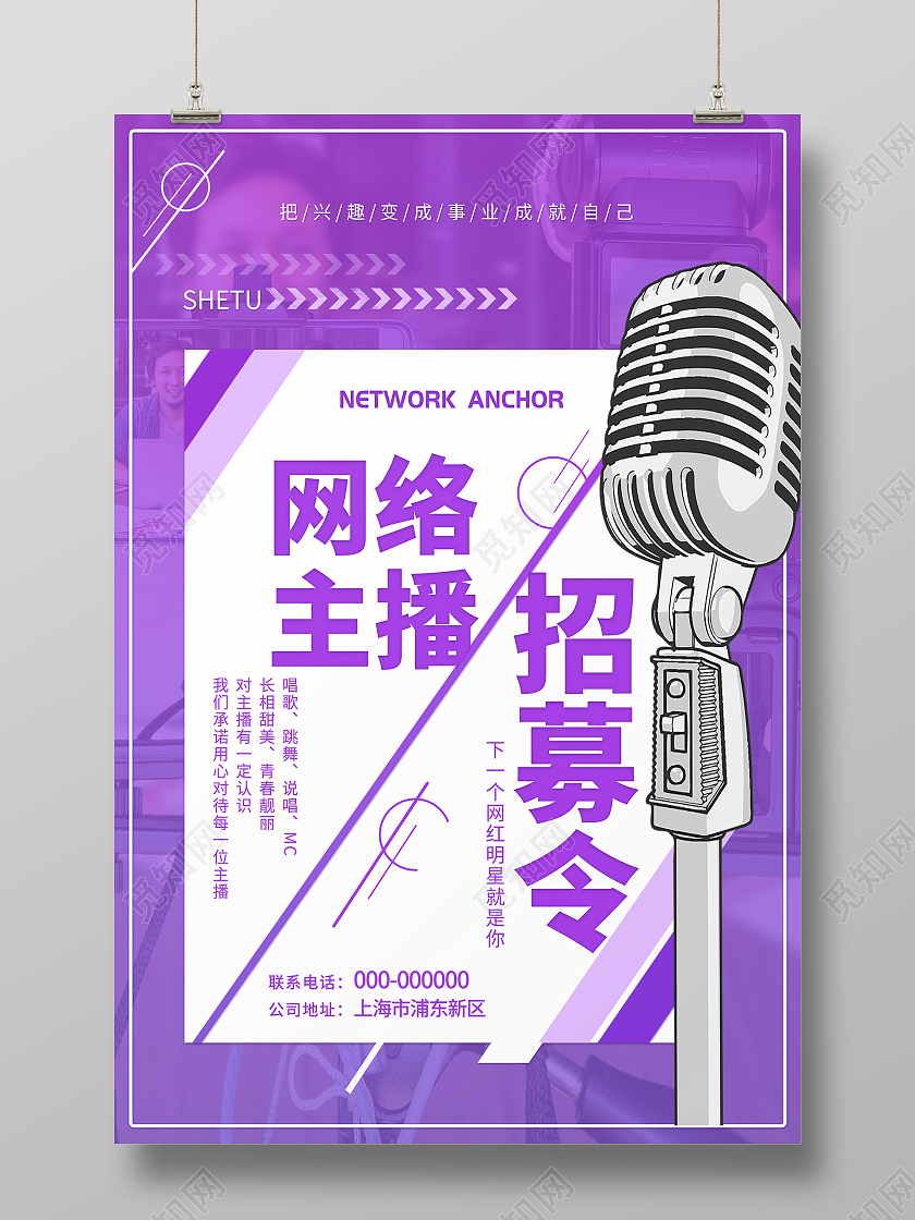 简约大气紫色网络主播招聘海报