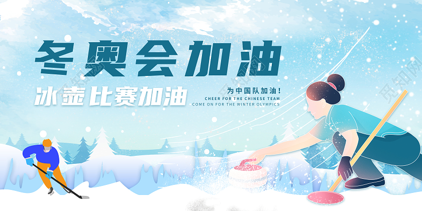 蓝色插画冬奥会中国队加油展板冬奥会冰壶