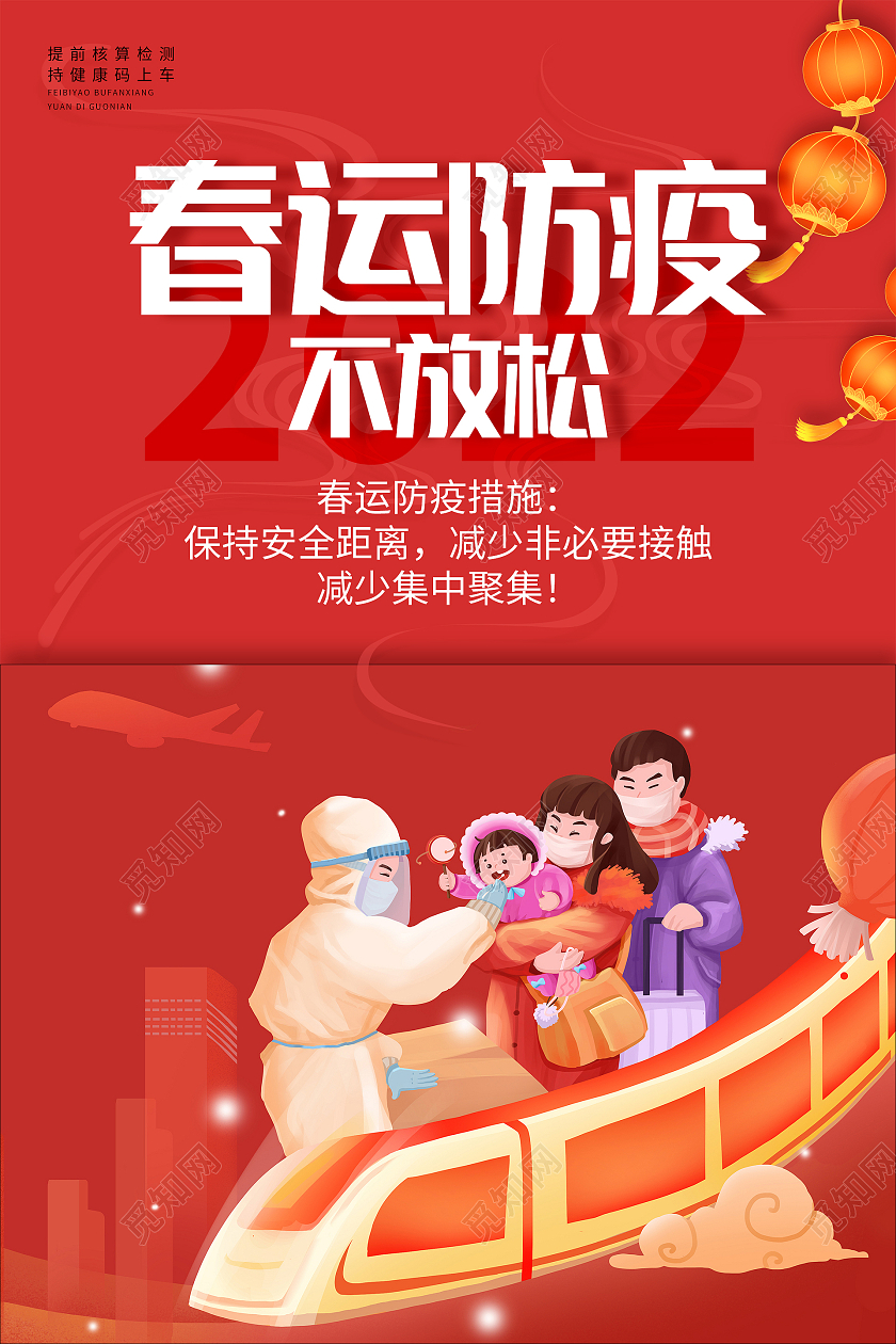 红色春节回家过年插画春运防疫不放松海报春运防疫海报
