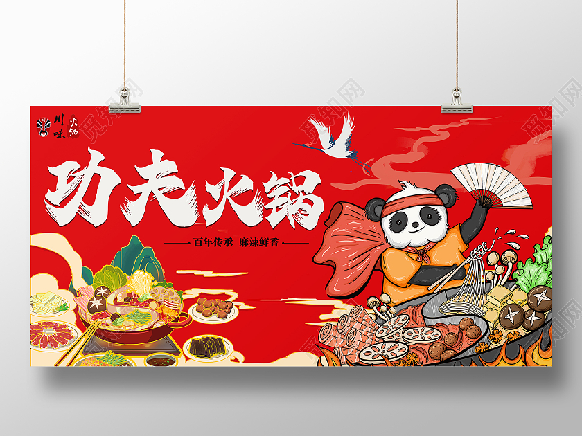 红色中国风火锅海报功夫火锅展板