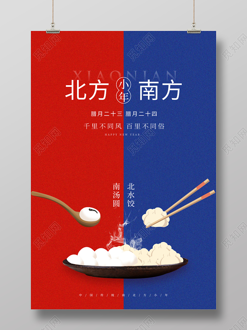 时尚大气2022南小年北小年南北小年宣传海报小年海报展板