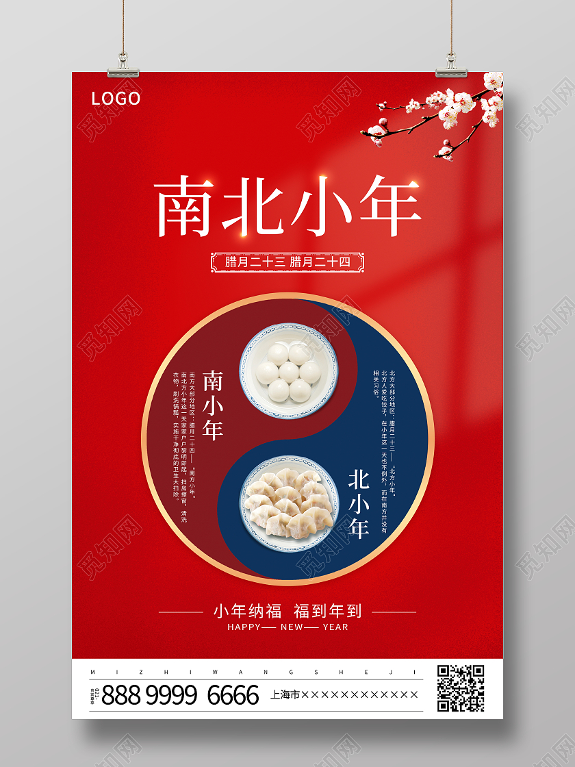 红色大气2022南方小年北方小年宣传海报小年海报展板