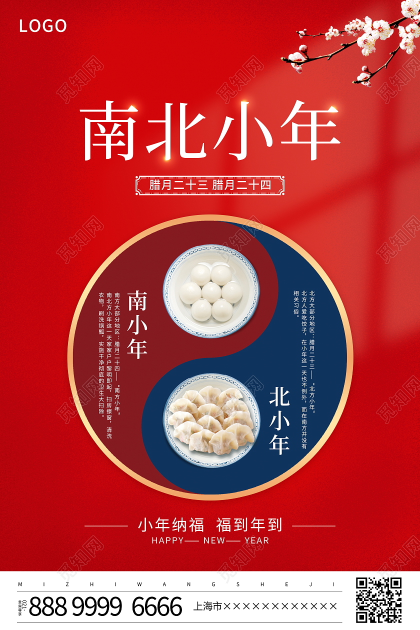 红色大气2022南方小年北方小年宣传海报小年海报展板