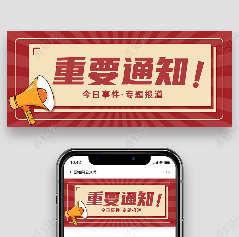 红色简约重要通知公众号封面首图红色喜庆专题封面