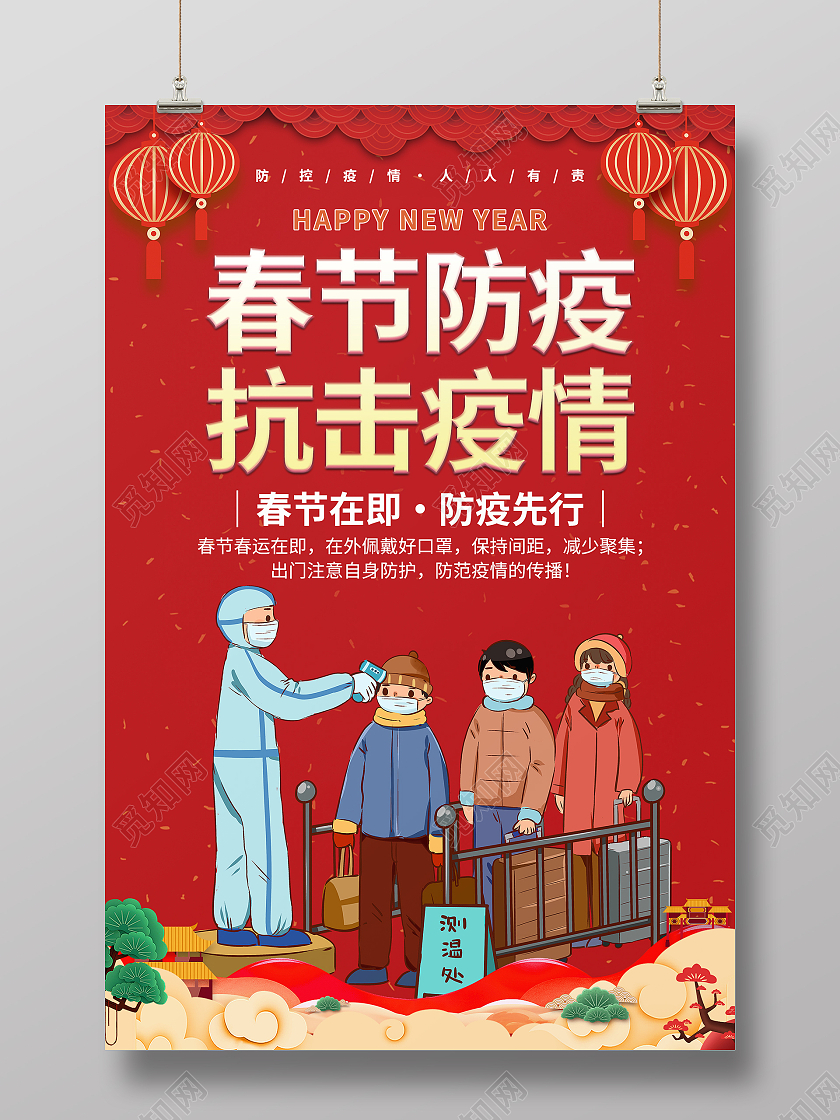 红色灯笼喜庆大气中国风春节防疫抗击疫情春运防疫海报