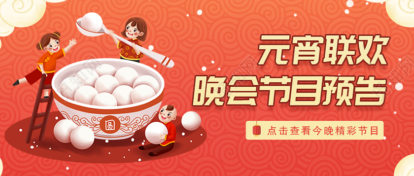 红色插画元宵联欢晚会节目预告元宵节目单首图