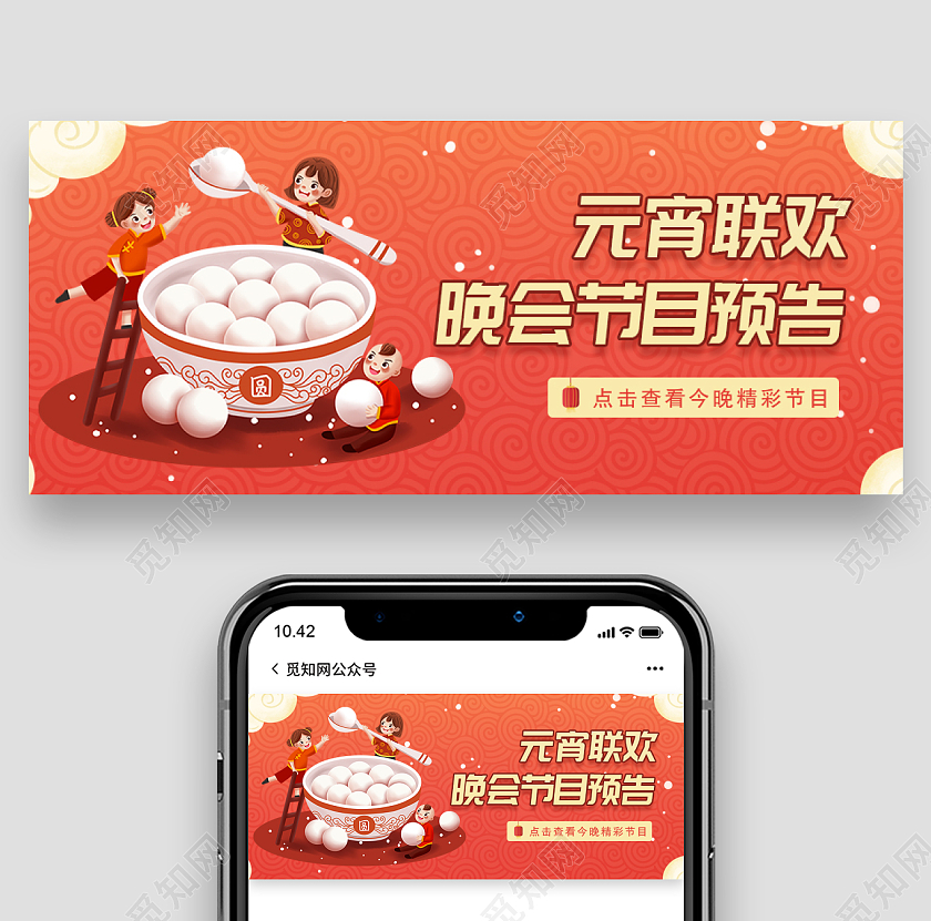 红色插画元宵联欢晚会节目预告元宵节目单首图