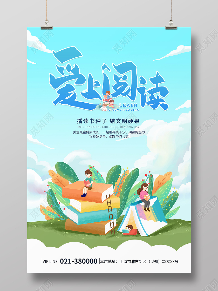 蓝色插画爱上阅读国际儿童读书日宣传海报