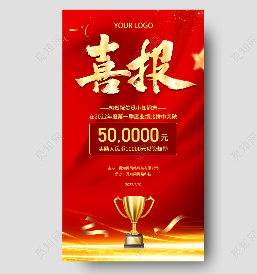 红色简约背景奖杯中国风年底总结业绩突破战报获奖喜报手机文案海报