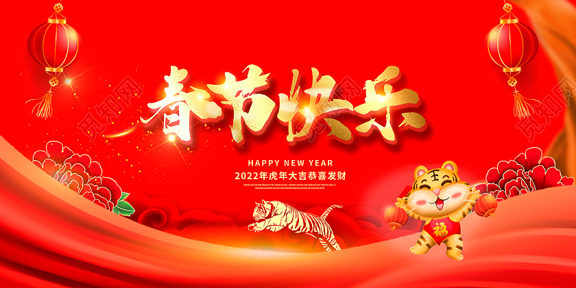 红色大气2022年春节快乐虎年春节宣传展板设计