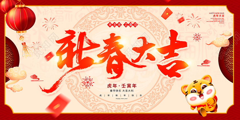 红色大气2022年新年新春大吉春节快乐虎年春节宣传展板设计